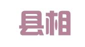 蒙阴县相兵职业介绍中心