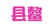 平阳县鳌江镇君叶职业介绍所