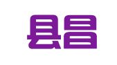 庐江县昌盛职业介绍服务部