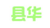 周至县华讯职业介绍所