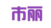 庄河市丽天职业介绍所