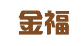 淄博金福职业介绍所