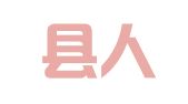 霞浦县人和职业介绍所（普通合伙）