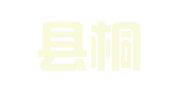 武义县桐琴镇慧哥职业介绍所