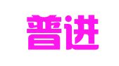 北京普进知识产权代理事务所（普通合伙）