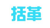 浙江括革律师事务所