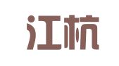 浙江江杭律师事务所