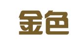 河南金色阳光律师事务所