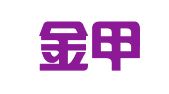 浙江金甲律师事务所