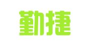 浙江勤捷律师事务所