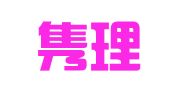 浙江隽理律师事务所