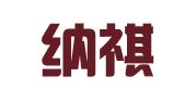 浙江纳祺律师事务所