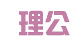 江西理公律师事务所