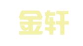 浙江金轩律师事务所