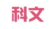 浙江科文律师事务所