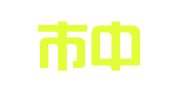 北京市中永律师事务所