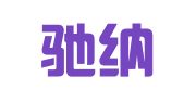 北京驰纳南熙知识产权代理有限公司