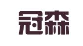浙江冠森律师事务所