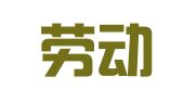 浙江劳动律师事务所