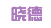 浙江晓德律师事务所