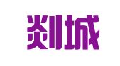浙江剡城律师事务所