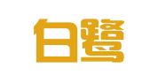 江西白鹭律师事务所