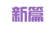 浙江新篇律师事务所