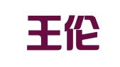 北京王伦律师事务所