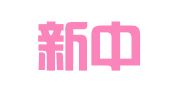 北京新中汇知识产权代理事务所（普通合伙）