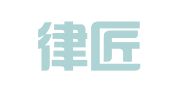 浙江律匠律师事务所