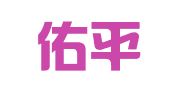 浙江佑平律师事务所