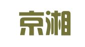 北京京湘律师事务所