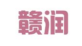 江西赣润律师事务所