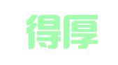 浙江得厚律师事务所