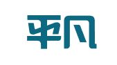 浙江平凡律师事务所