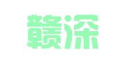 江西赣深律师事务所