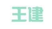 浙江王建军律师事务所