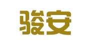 浙江骏安律师事务所