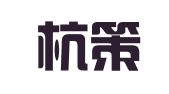 浙江杭策律师事务所
