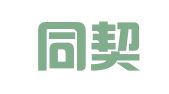 浙江同契律师事务所