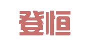 浙江登恒律师事务所