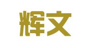 江西辉文律师事务所