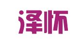 浙江泽怀律师事务所
