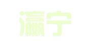 浙江瀛宁律师事务所