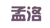 河南孟洛律师事务所