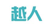 浙江越人（杭州）律师事务所