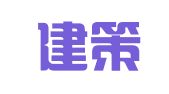 浙江建策律师事务所