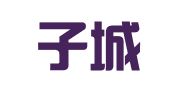 浙江子城律师事务所
