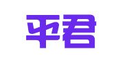 浙江平君律师事务所