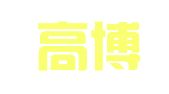 浙江高博律师事务所